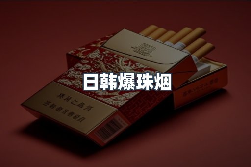 日韩爆珠烟
