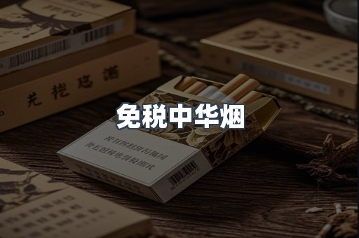 免税中华烟